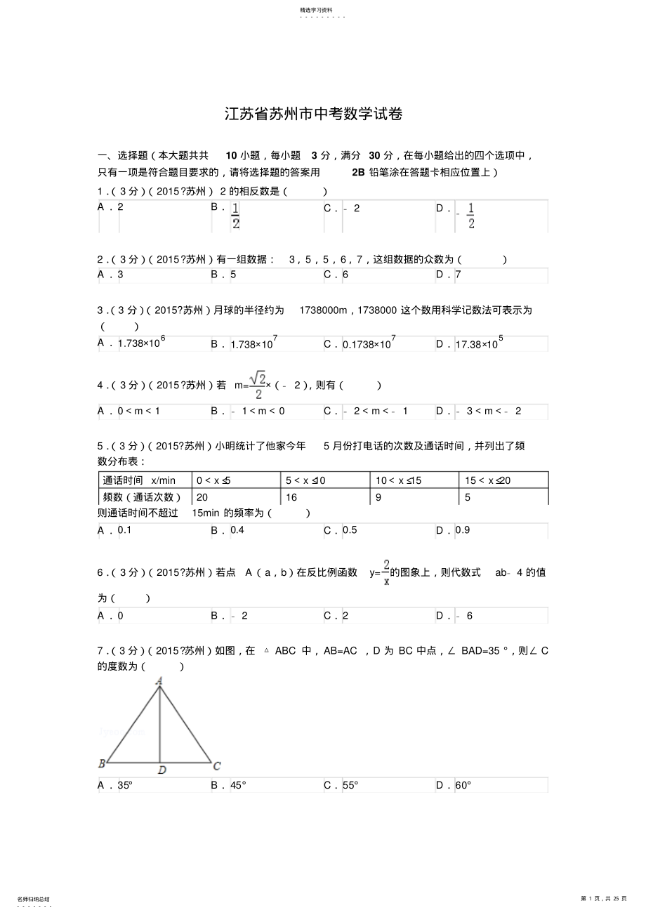 2022年江苏省苏州市中考数学试卷解析 .pdf_第1页