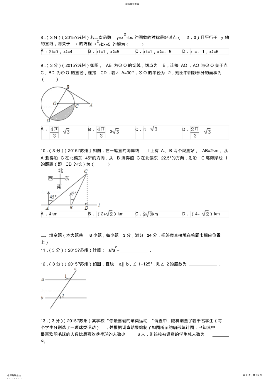 2022年江苏省苏州市中考数学试卷解析 .pdf_第2页