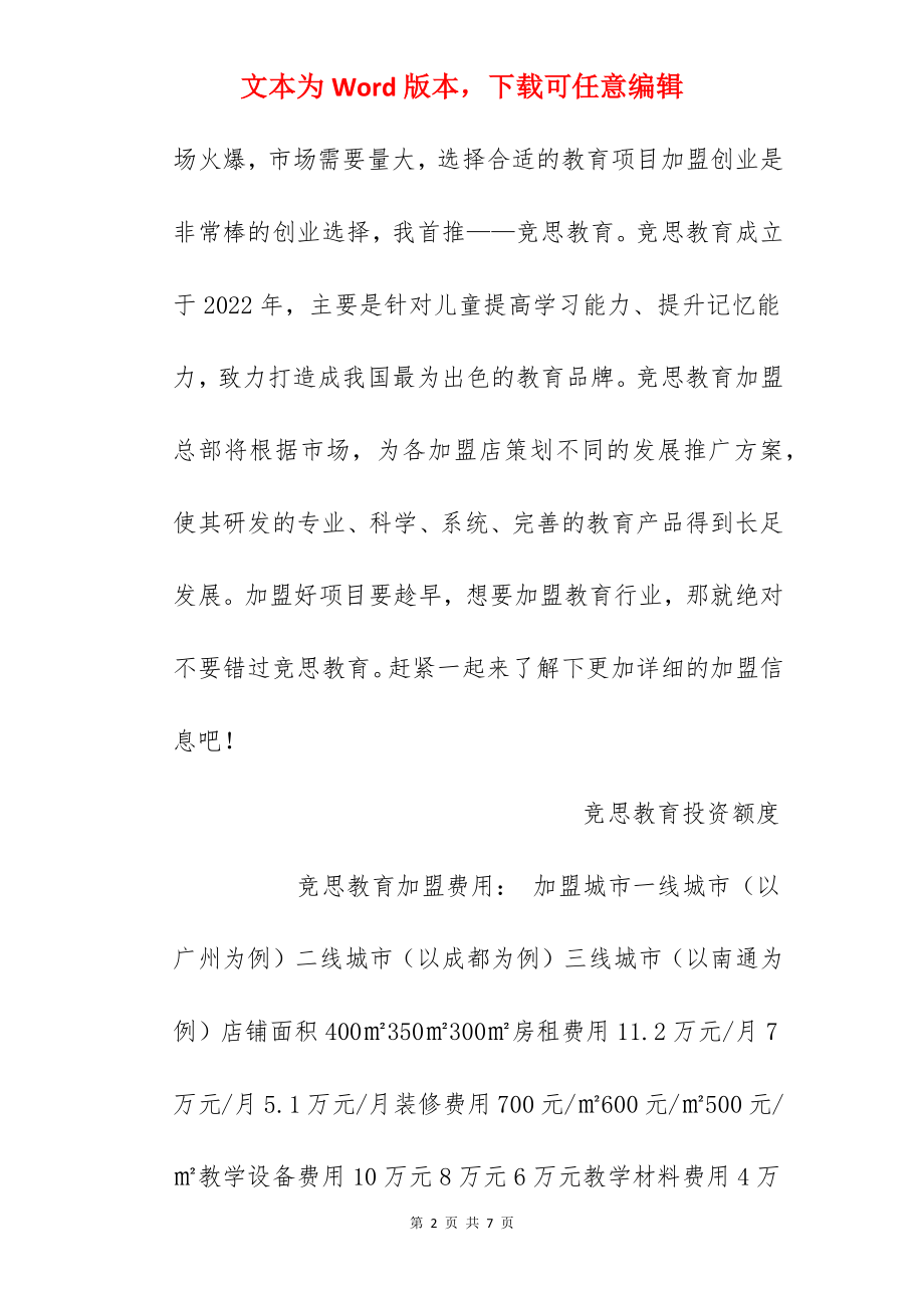 【竞思教育加盟费】竞思教育加盟要多少钱？总投资51.68万元以上！.docx_第2页