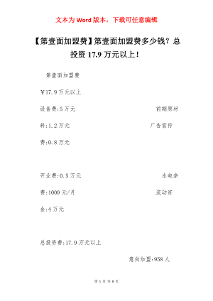 【第壹面加盟费】第壹面加盟费多少钱？总投资17.9万元以上！.docx