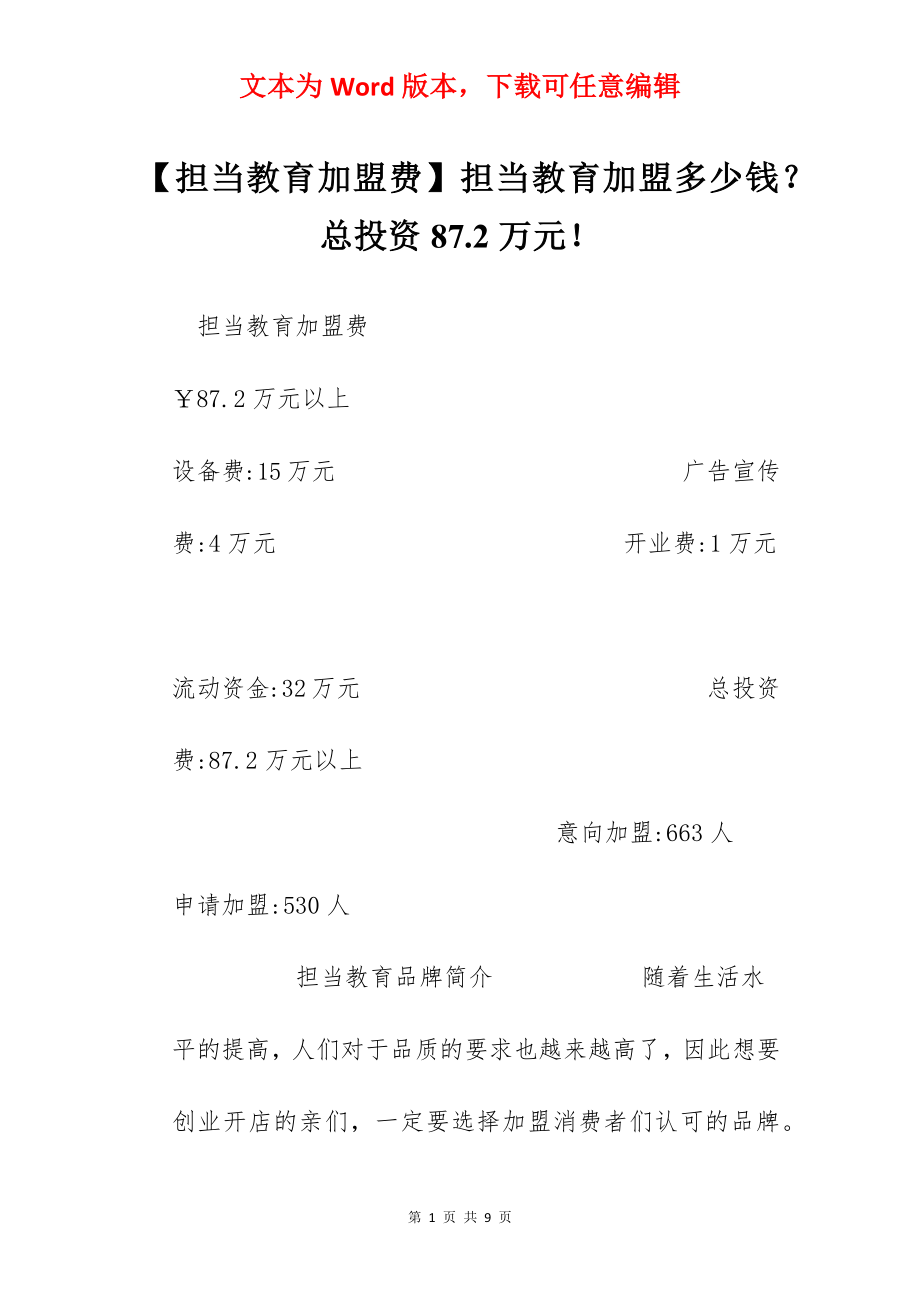 【担当教育加盟费】担当教育加盟多少钱？总投资87.2万元！.docx_第1页