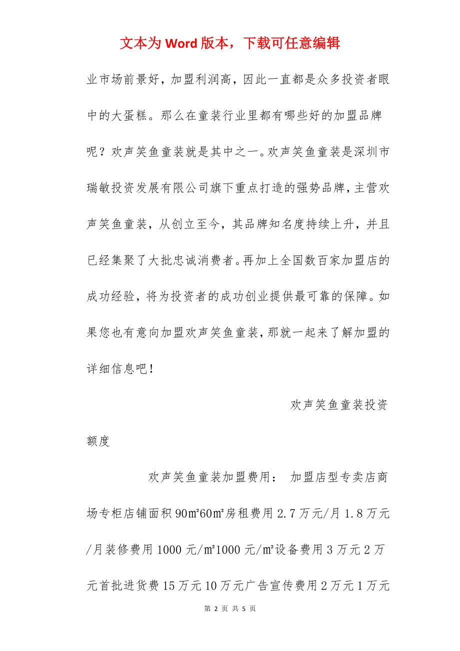 【欢声笑鱼童装加盟费】欢声笑鱼童装加盟多少钱？总投资27.7万元以上！.docx_第2页