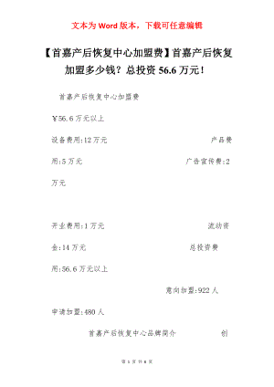 【首嘉产后恢复中心加盟费】首嘉产后恢复加盟多少钱？总投资56.6万元！.docx