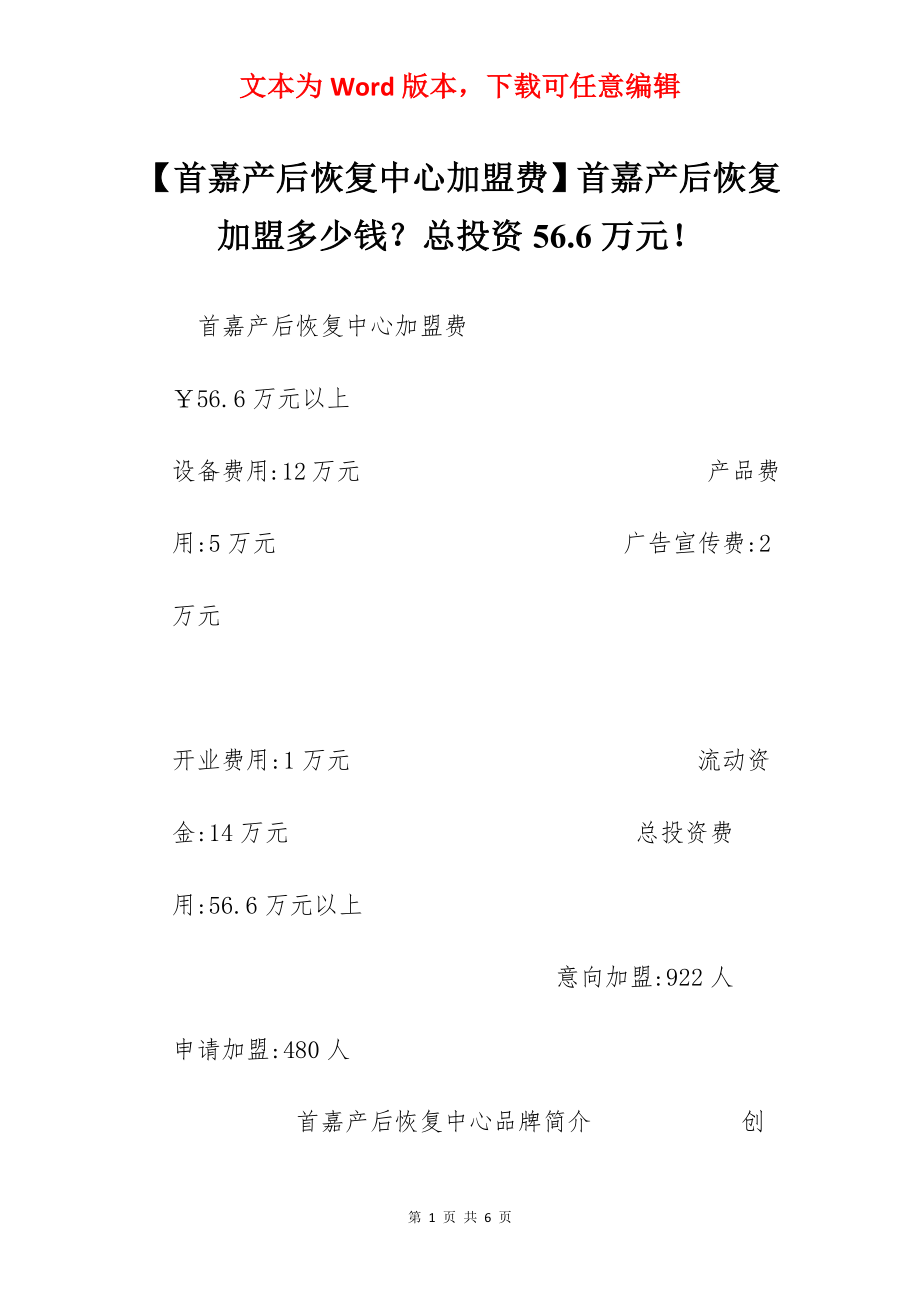 【首嘉产后恢复中心加盟费】首嘉产后恢复加盟多少钱？总投资56.6万元！.docx_第1页