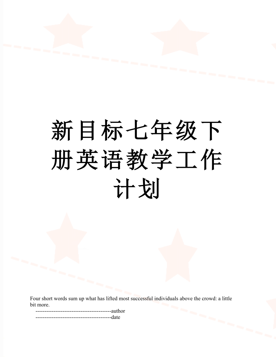 新目标七年级下册英语教学工作计划.doc_第1页