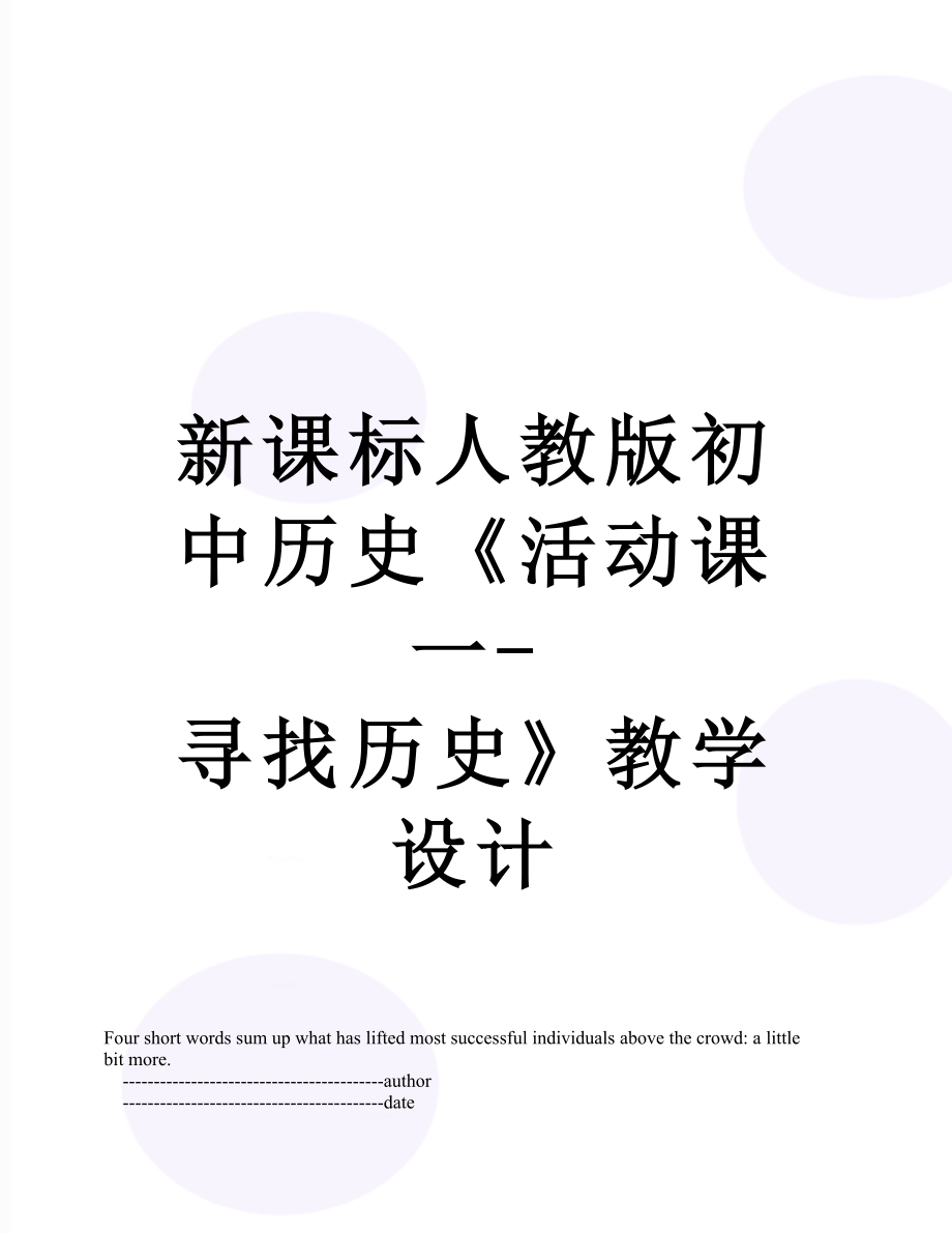 新课标人教版初中历史《活动课一-寻找历史》教学设计.doc_第1页