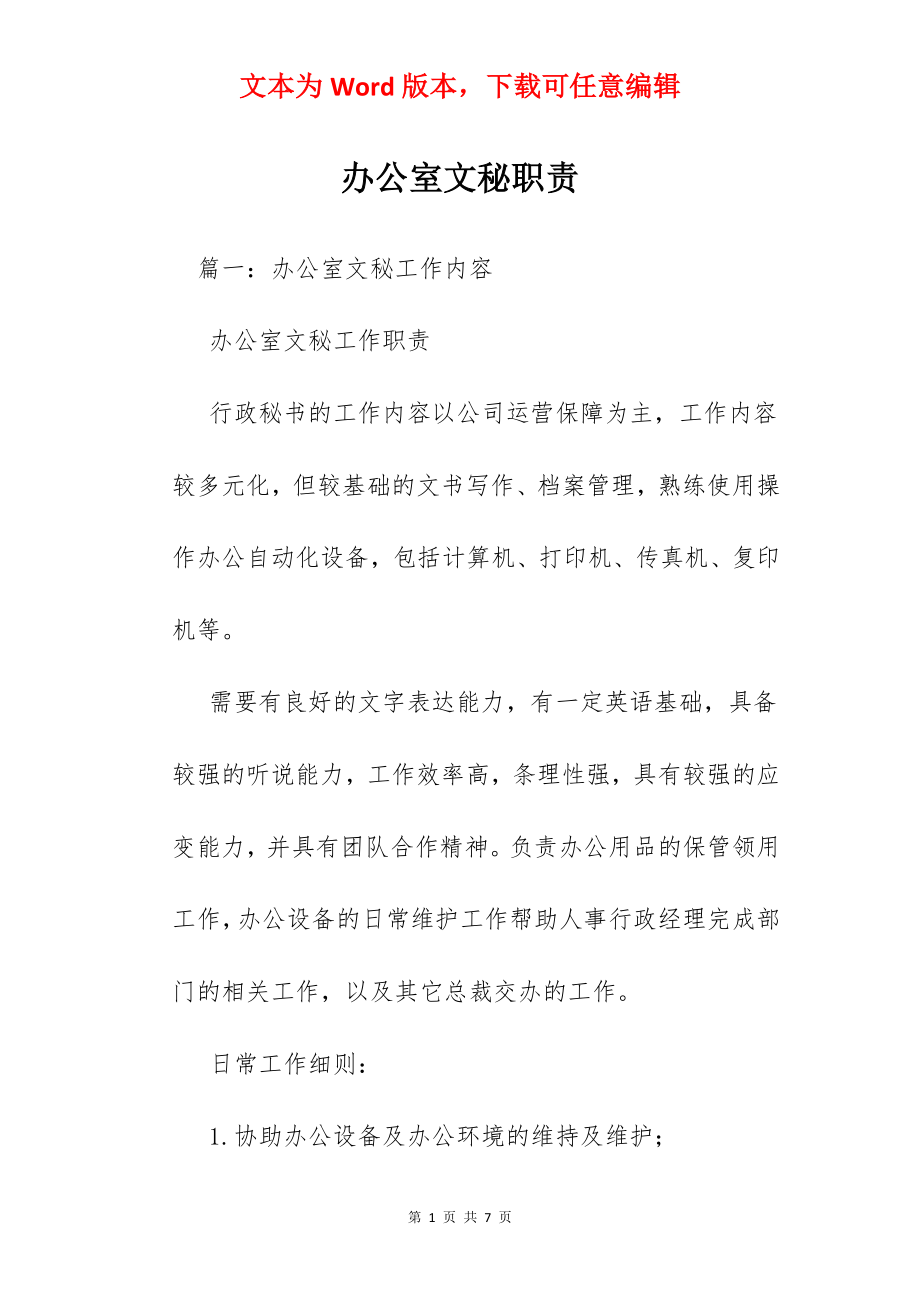 办公室文秘职责.docx_第1页