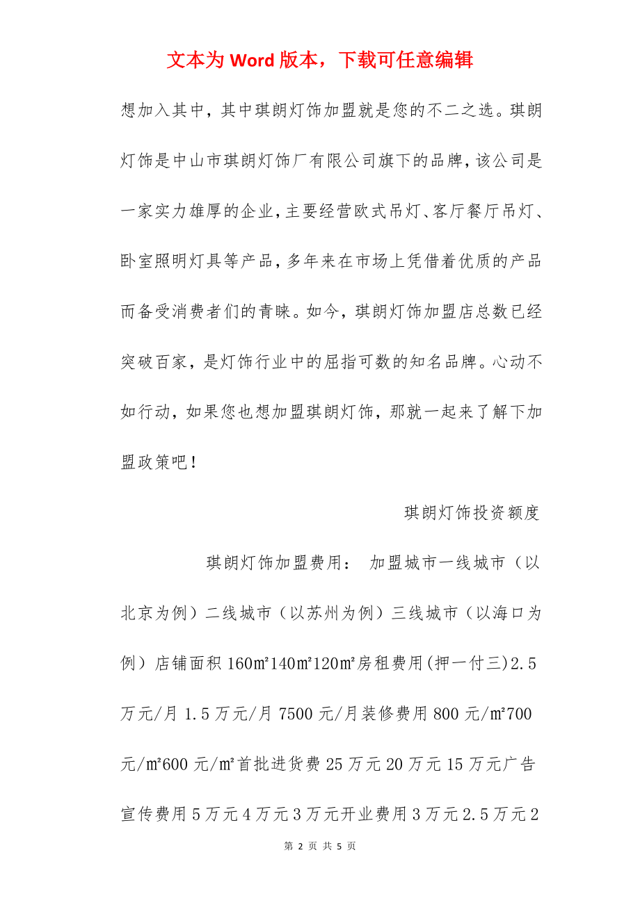 【琪朗灯饰加盟费】琪朗灯饰加盟费多少钱？总投资40万元以上！.docx_第2页