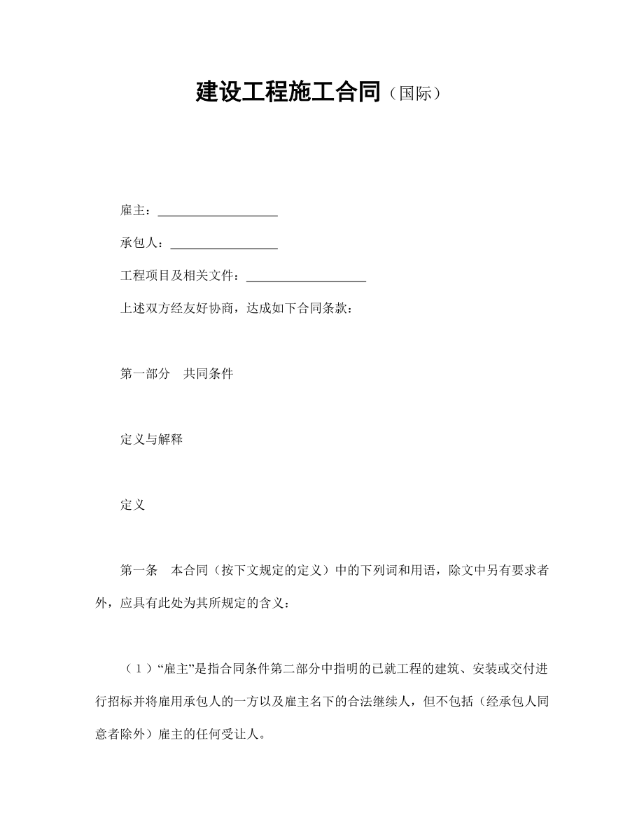 建筑项目行业协议 建设工程施工合同（国际）.doc_第1页