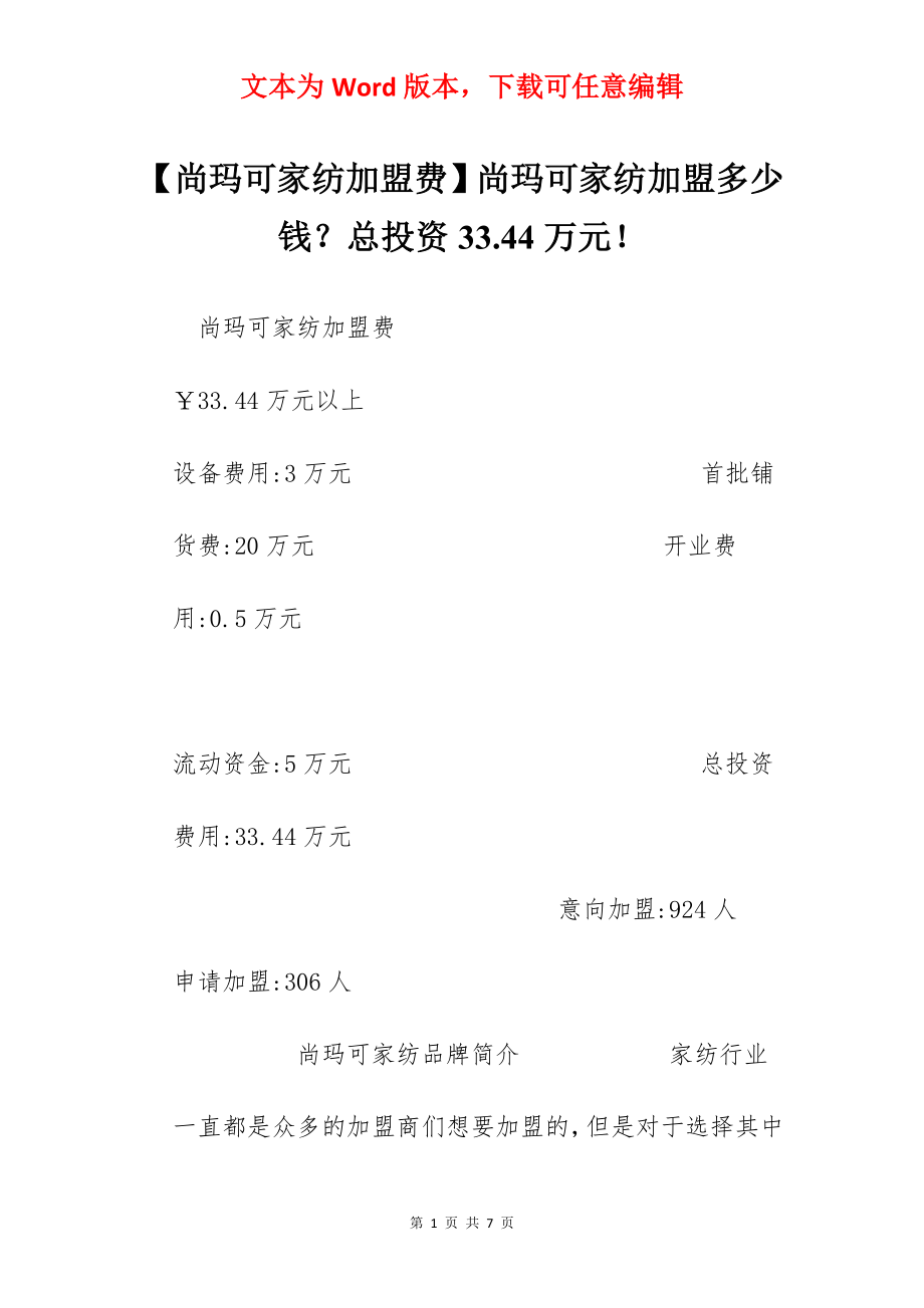 【尚玛可家纺加盟费】尚玛可家纺加盟多少钱？总投资33.44万元！.docx_第1页