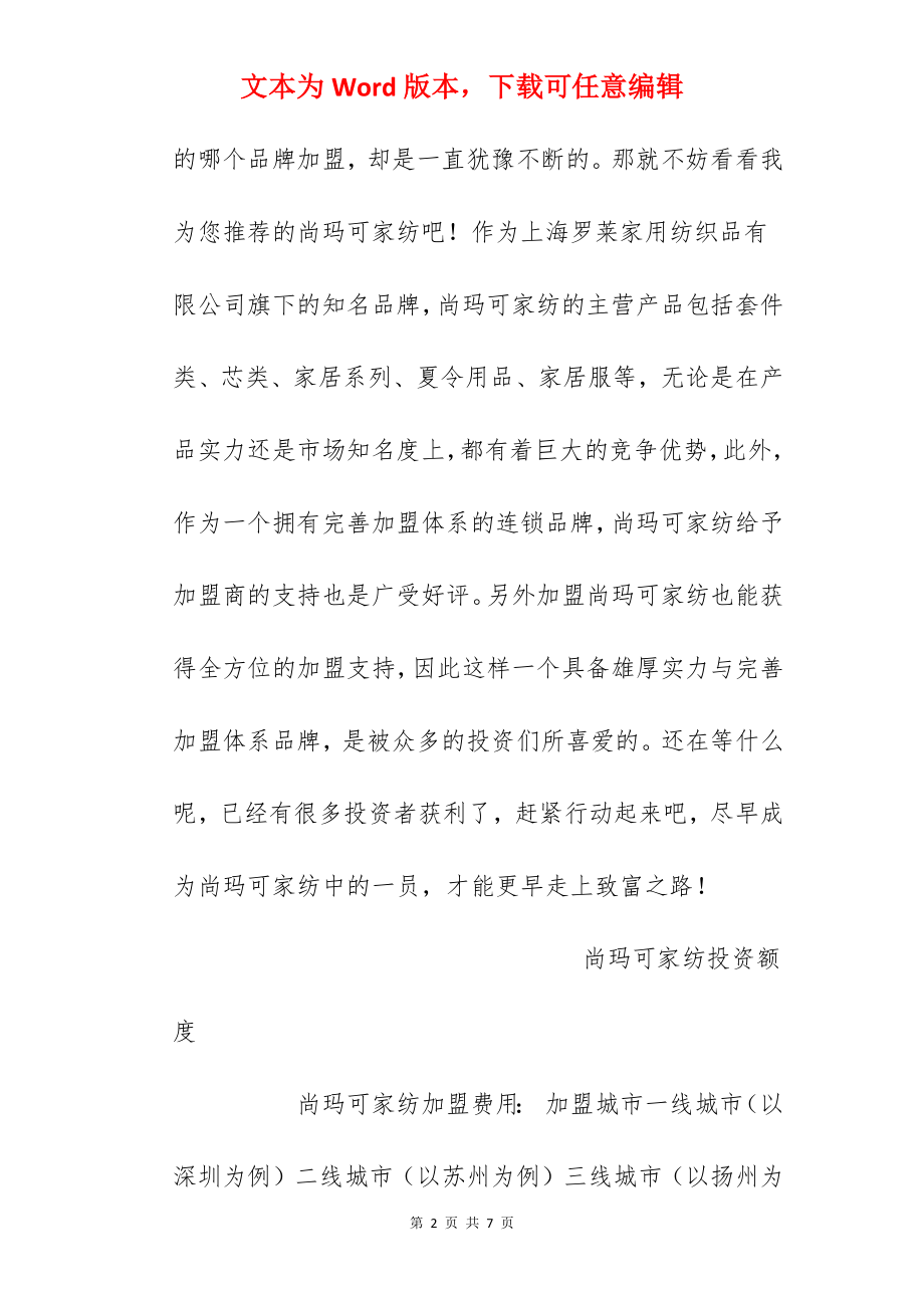 【尚玛可家纺加盟费】尚玛可家纺加盟多少钱？总投资33.44万元！.docx_第2页