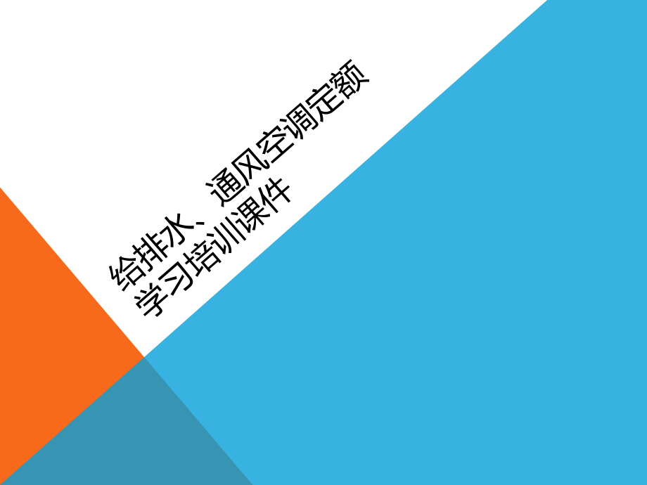 给排水、通风空调定额学习培训ppt课件.pptx_第1页