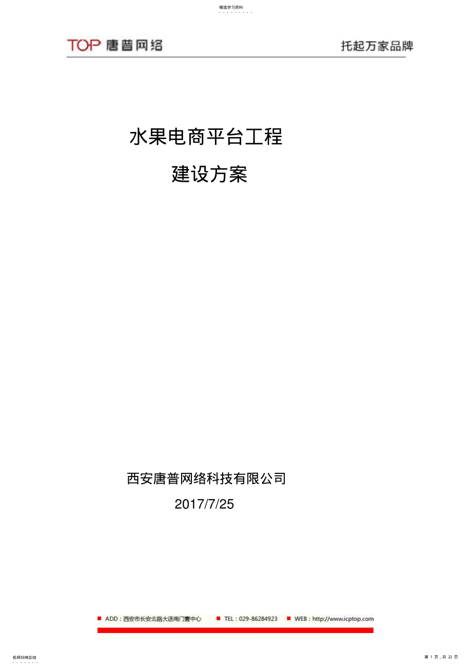 2022年水果电商平台项目建设专业技术方案 .pdf_第1页