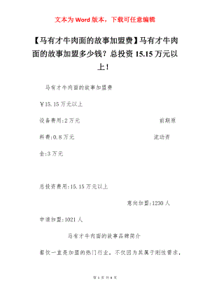 【马有才牛肉面的故事加盟费】马有才牛肉面的故事加盟多少钱？总投资15.15万元以上！.docx