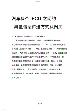 2022年汽车多个ECU之间的典型信息传送方式及网关 .pdf