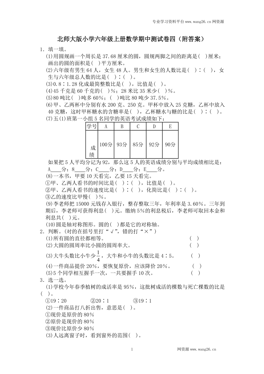 北师大版数学六年级上学期期中试卷4.doc_第1页