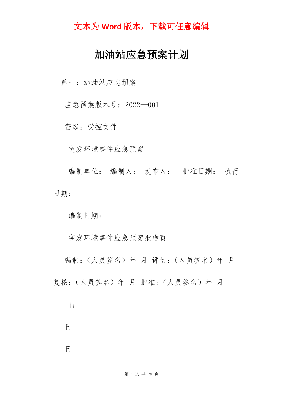 加油站应急预案计划.docx_第1页