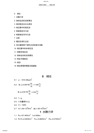 2022年水力学课后习题答案 .pdf