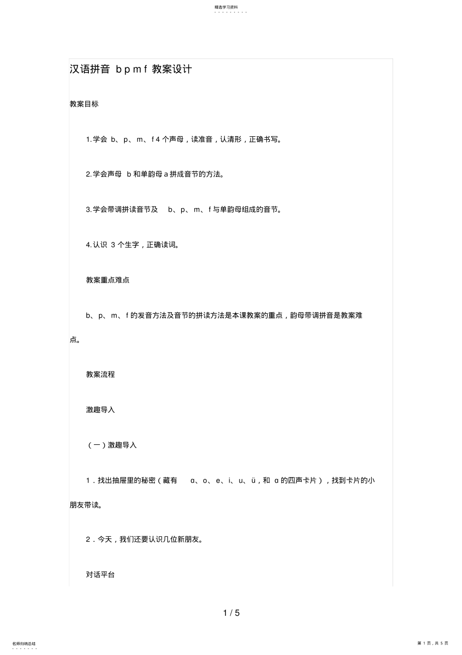 2022年汉语拼音bpmf教学设计 .pdf_第1页