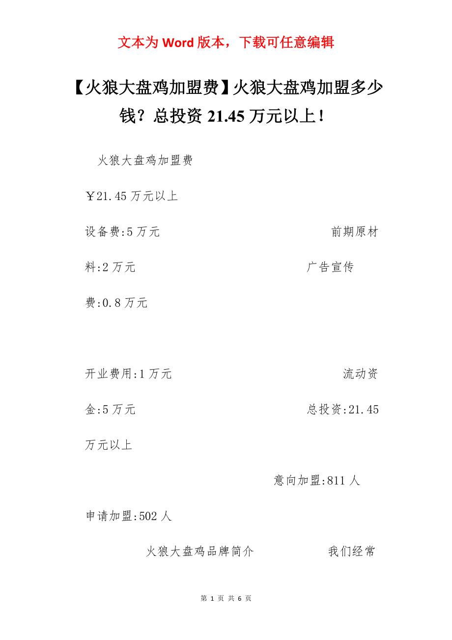 【火狼大盘鸡加盟费】火狼大盘鸡加盟多少钱？总投资21.45万元以上！.docx_第1页