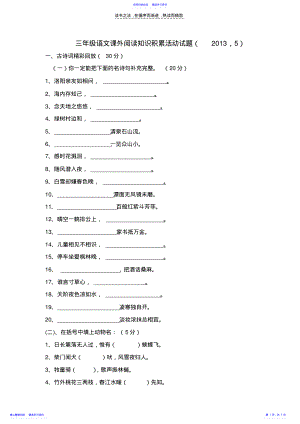 2022年三年级语文课外阅读知识积累试题 .pdf