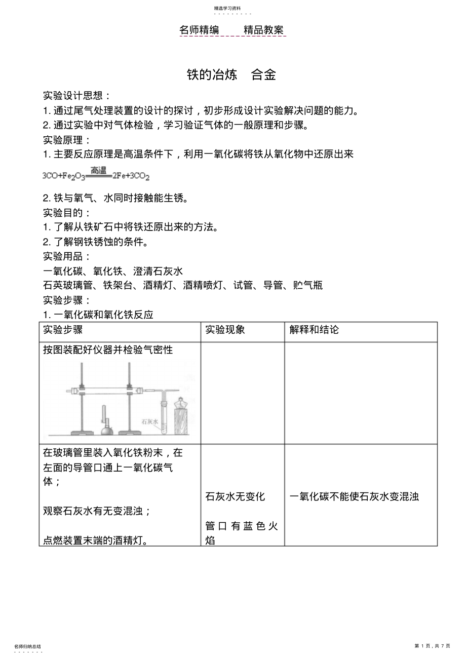 2022年沪教版九年级化学铁的冶炼合金教案 .pdf_第1页