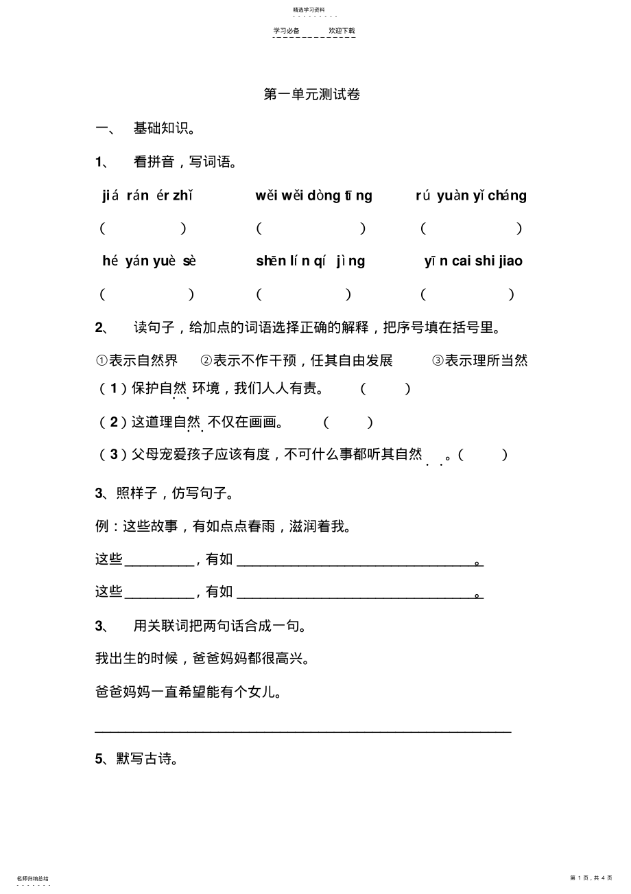 2022年沪教版四年级上册语文第一单元测验 .pdf_第1页