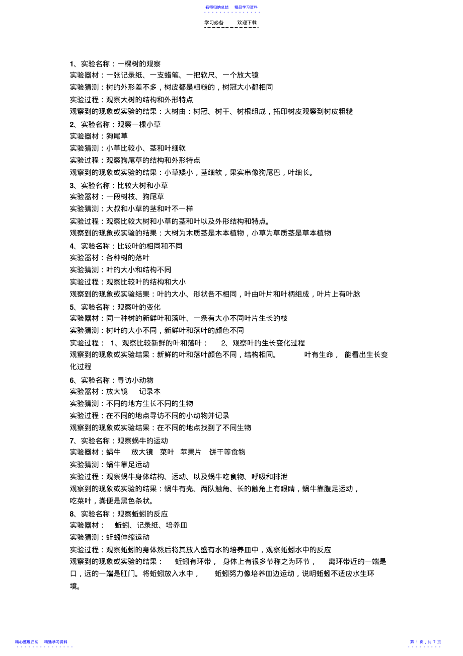 2022年三年级科学全册实验报告 .pdf_第1页