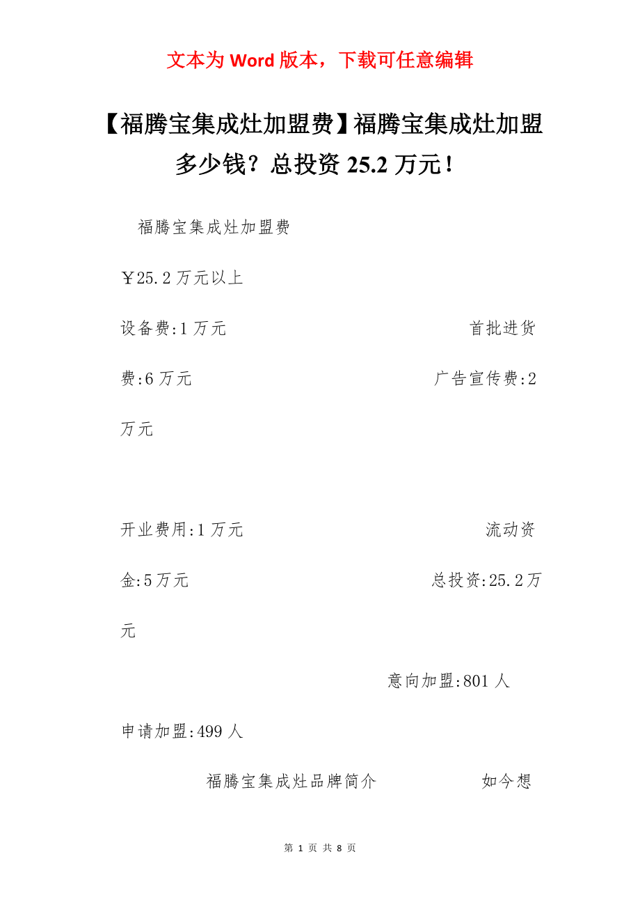 【福腾宝集成灶加盟费】福腾宝集成灶加盟多少钱？总投资25.2万元！.docx_第1页