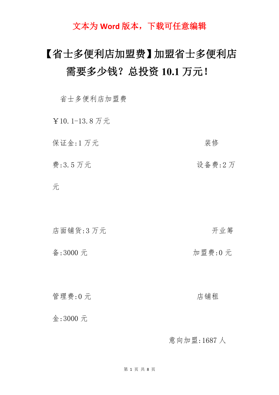 【省士多便利店加盟费】加盟省士多便利店需要多少钱？总投资10.1万元！.docx_第1页