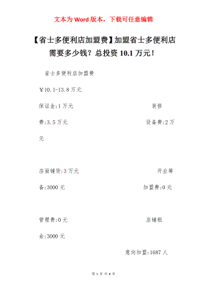 【省士多便利店加盟费】加盟省士多便利店需要多少钱？总投资10.1万元！.docx