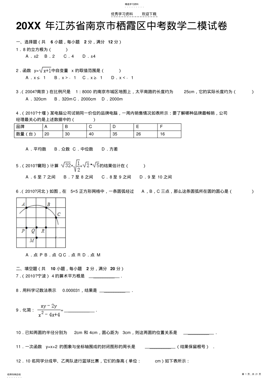 2022年江苏省南京市栖霞区中考数学二模试卷 .pdf_第1页