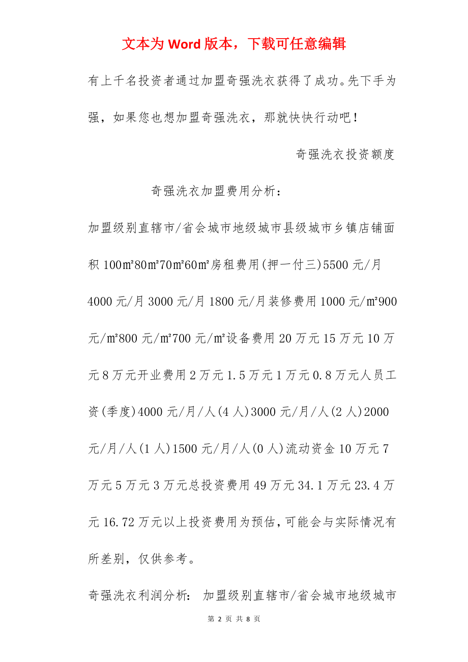 【奇强洗衣加盟费】奇强洗衣加盟多少钱？总投资16.72万元！.docx_第2页