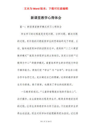 新课堂教学心得体会.docx