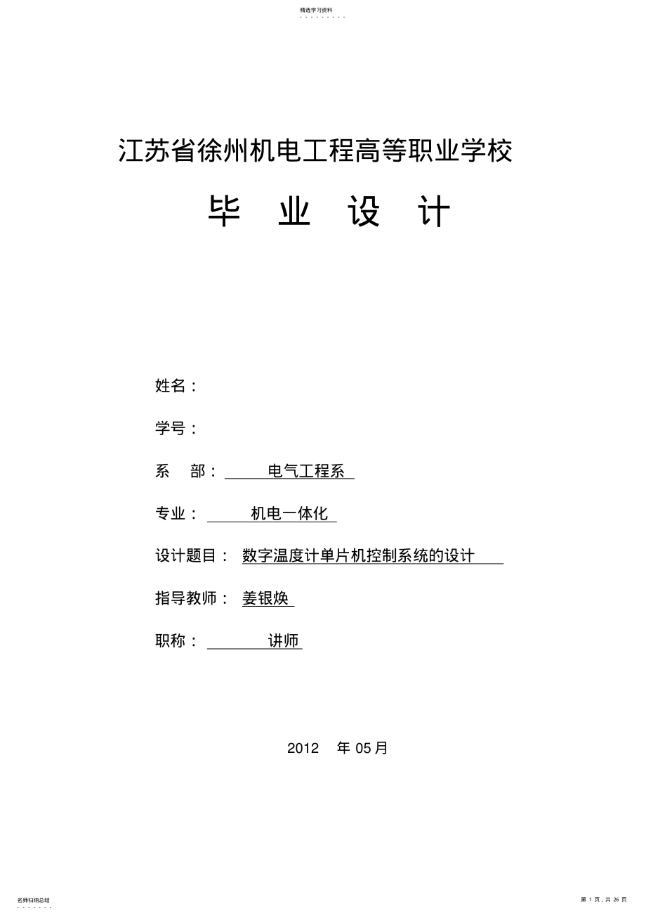 2022年江苏省徐州机电工程高等职业学校大学本科方案设计书 .pdf_第1页