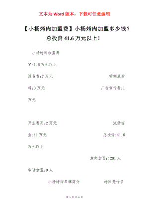 【小杨烤肉加盟费】小杨烤肉加盟多少钱？总投资41.6万元以上！.docx