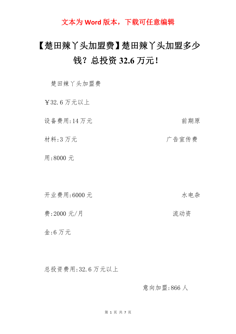 【楚田辣丫头加盟费】楚田辣丫头加盟多少钱？总投资32.6万元！.docx_第1页