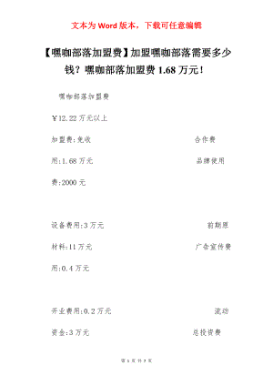 【嘿咖部落加盟费】加盟嘿咖部落需要多少钱？嘿咖部落加盟费1.68万元！.docx