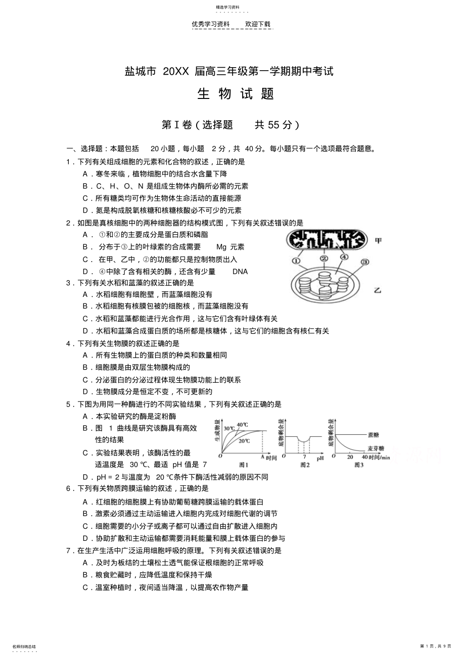 2022年江苏省盐城市2021届高三上学期期中考试生物Word版含答案 .pdf_第1页