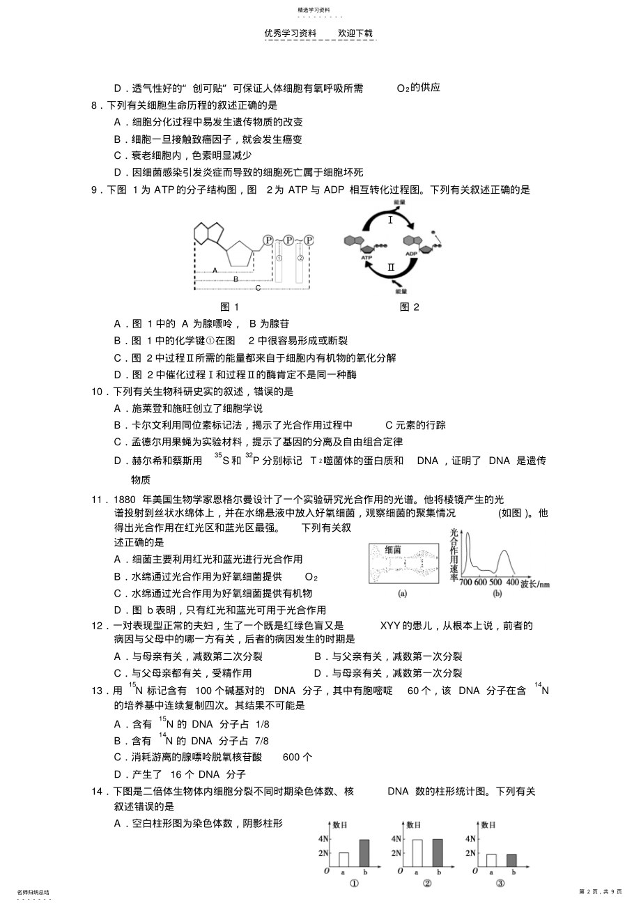 2022年江苏省盐城市2021届高三上学期期中考试生物Word版含答案 .pdf_第2页