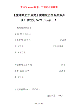 【魔罐减肥加盟费】魔罐减肥加盟要多少钱？总投资36.72万元以上！.docx