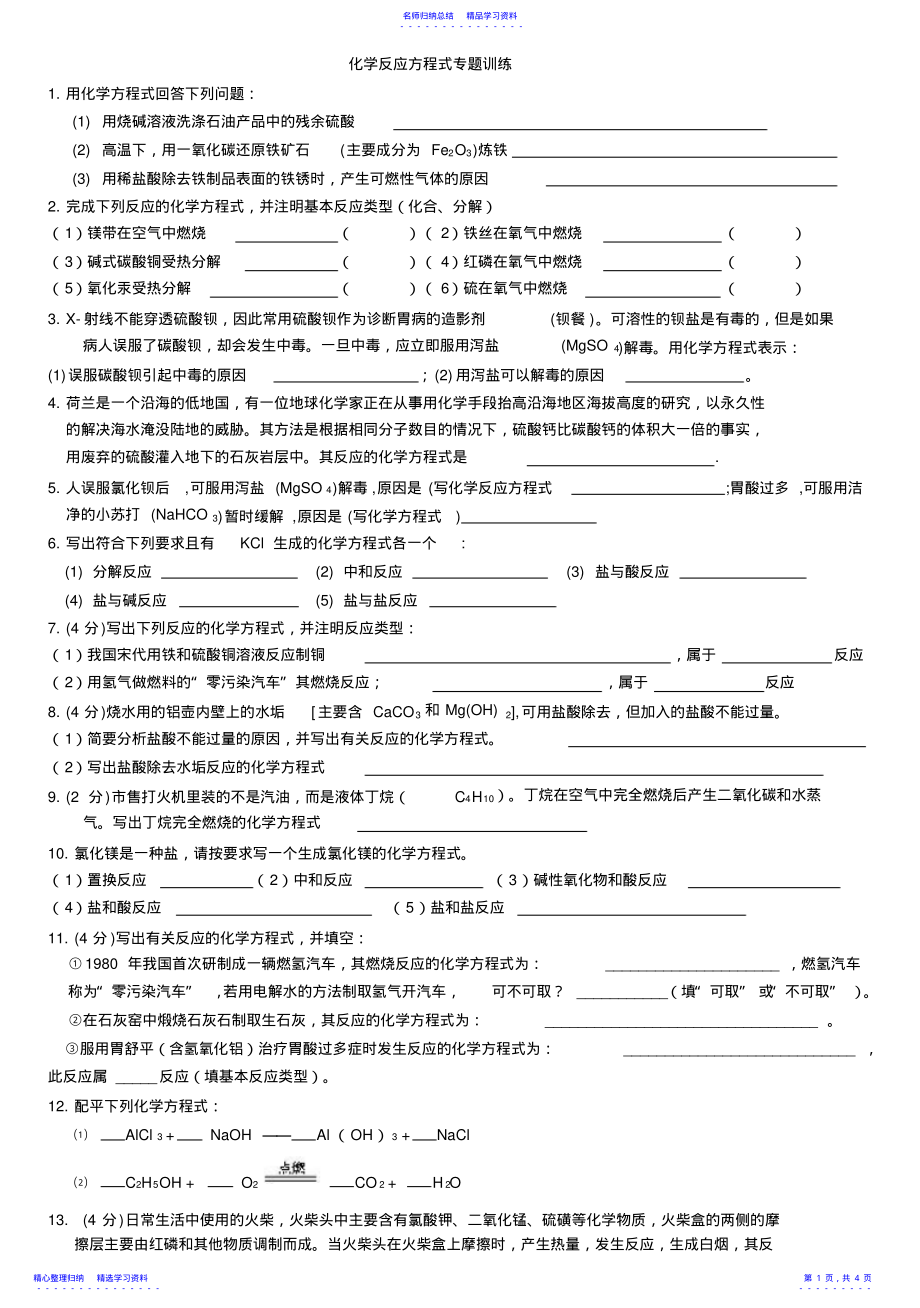 2022年专题复习中考专题复习初中化学方程式专题训练 2.pdf_第1页