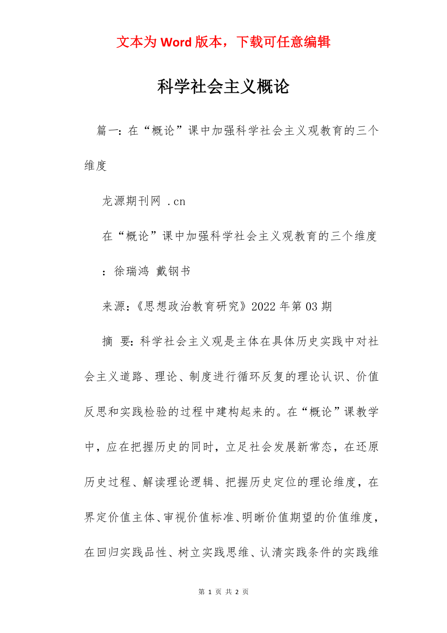 科学社会主义概论.docx_第1页