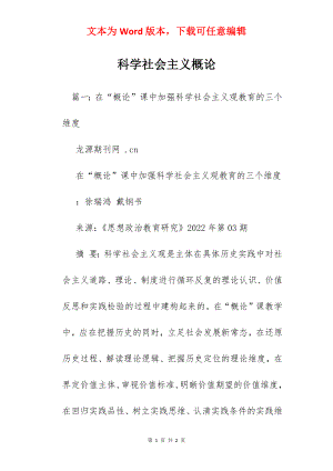 科学社会主义概论.docx