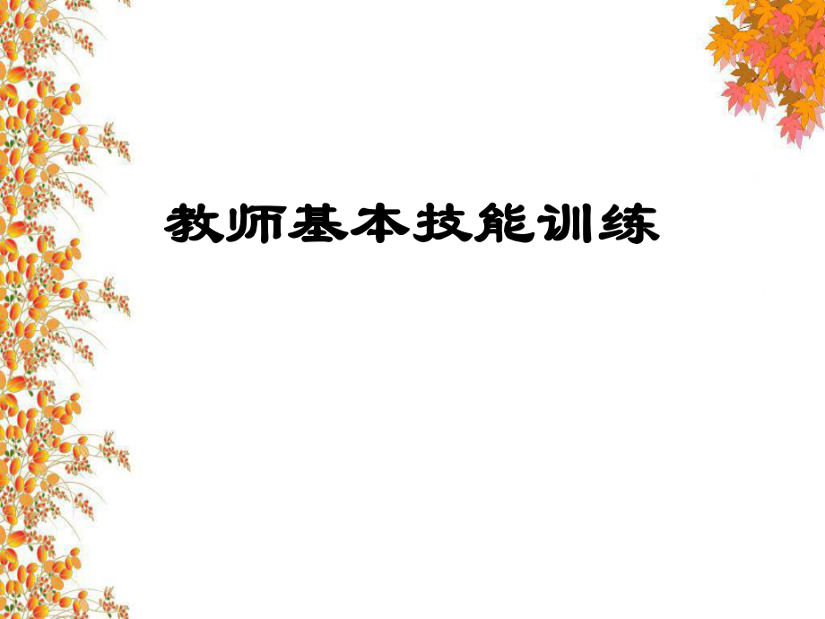 教师基本技能训练教程ppt课件.ppt_第1页