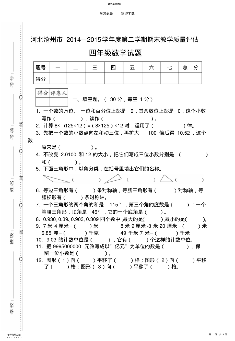 2022年河北沧州四年级下学期数学测试卷 .pdf_第1页