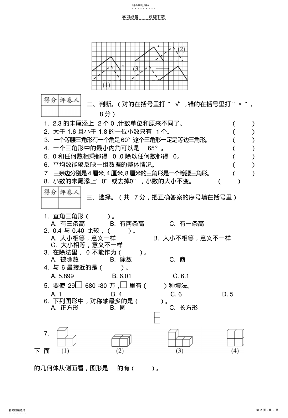 2022年河北沧州四年级下学期数学测试卷 .pdf_第2页