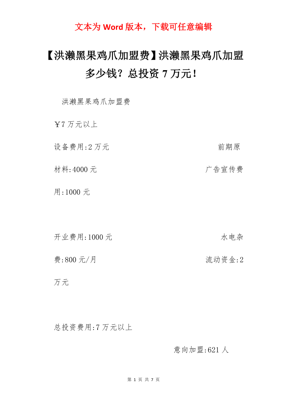 【洪濑黑果鸡爪加盟费】洪濑黑果鸡爪加盟多少钱？总投资7万元！.docx_第1页