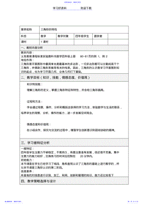 2022年三角形特性教学设计方案 .pdf