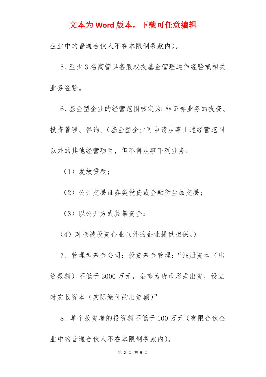 私募投资公司成立条件.docx_第2页